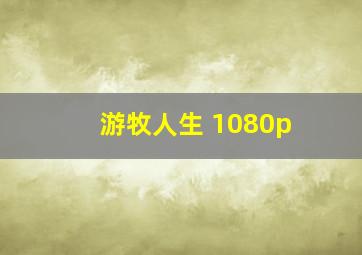 游牧人生 1080p